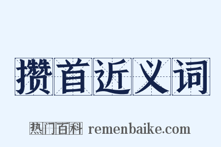 攒首近义词是什么意思的图片